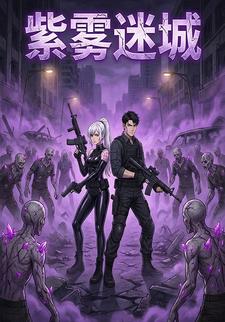 紫雾迷城