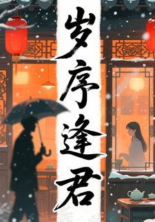 岁序逢君