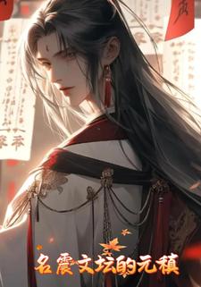 名震文坛的元稹
