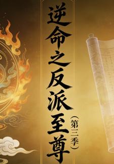 逆命之反派至尊（第三季）