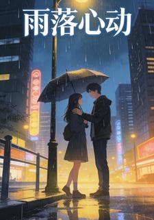雨落心动