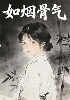 如烟骨气