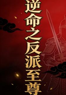 逆命之反派至尊（第一季）