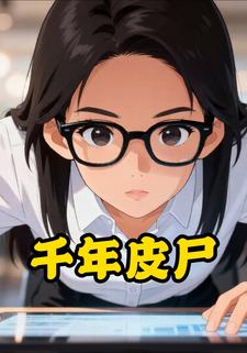 千年皮尸