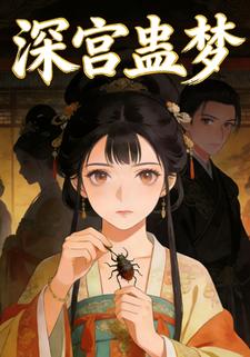深宫蛊梦