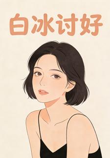 白冰讨好