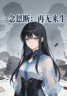一念恩断：再无来生