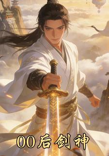 00后剑神