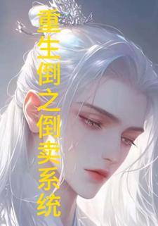 重生之倒卖系统