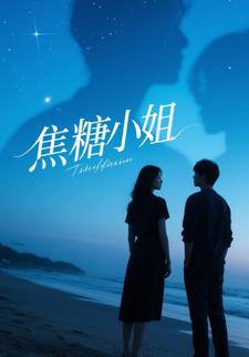 焦糖小姐