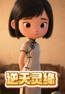 逆天灵缘
