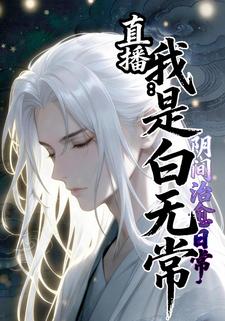 直播阴间治愈日常，我是白无常