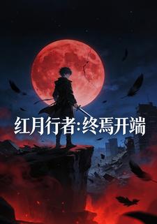 红月行者：终焉开端