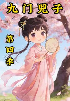 九门兕子第四季