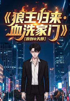 狼王归来·血洗家门
