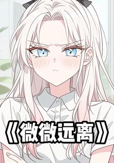 微微远离