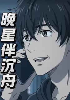 晚星伴沉舟