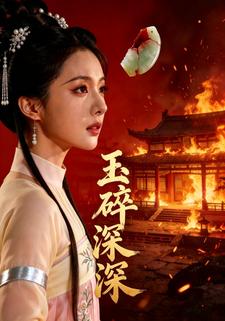 玉碎深深