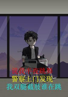 说我半夜跳舞，警察上门发现我双腿截肢谁在