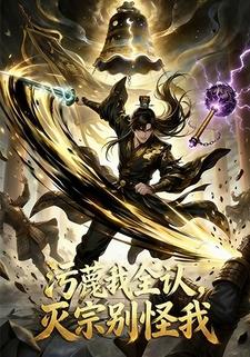 污蔑我全认，灭宗别怪我