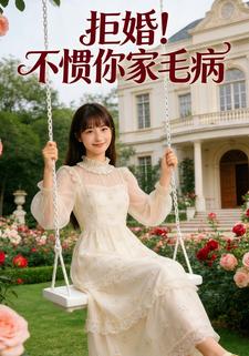 拒婚！不惯你家毛病