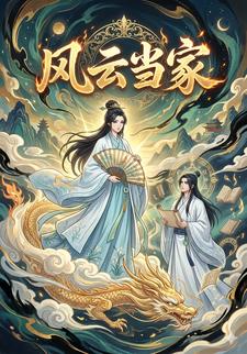 风云当家