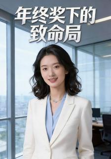 年终奖下的致命局