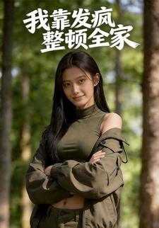 我靠发疯整顿全家