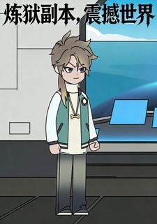 炼狱副本，震撼世界