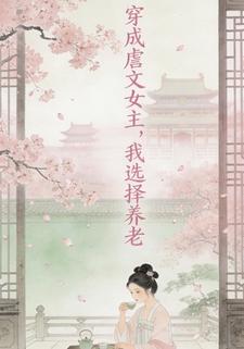 穿成虐文女主，我选择养老