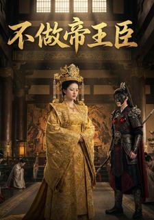 从此不做帝王臣
