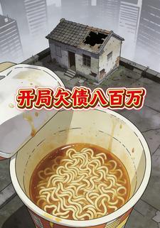 开局欠债八百万