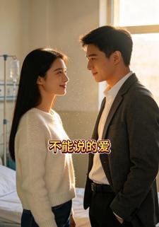 不能说的爱