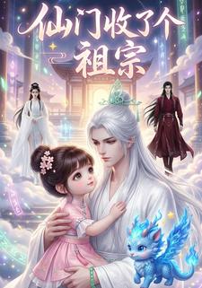 仙门收了个祖宗