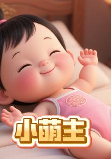 小萌主