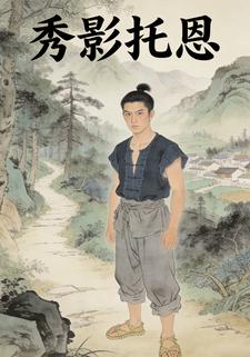 秀影托恩