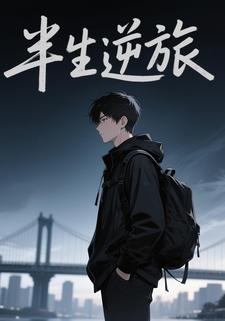 半生逆旅