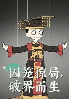 囚笼惊局，破界而生