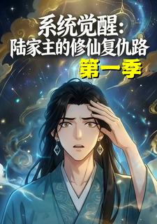 系统觉醒：陆家主的修仙复仇路第一季