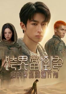 跨界当倒爷，我的杂货铺通万物