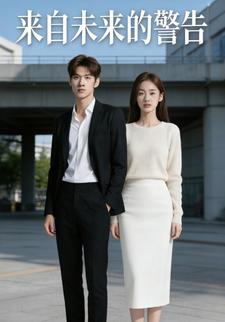 来自未来的警告