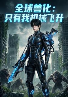 全球兽化：只有我机械飞升