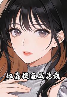 她靠摸鱼成总裁