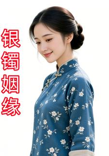 银镯姻缘