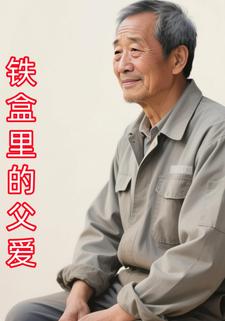铁盒里的父爱