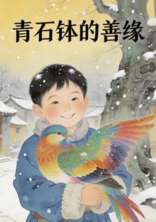 青石钵的善缘