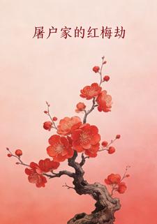 屠户家的红梅劫