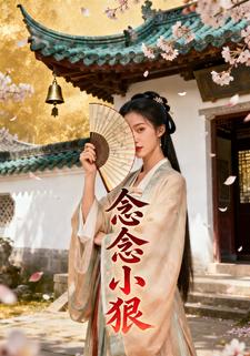 念念小狠