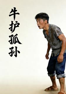 牛护孤孙
