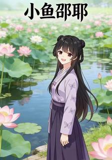 小鱼邵耶